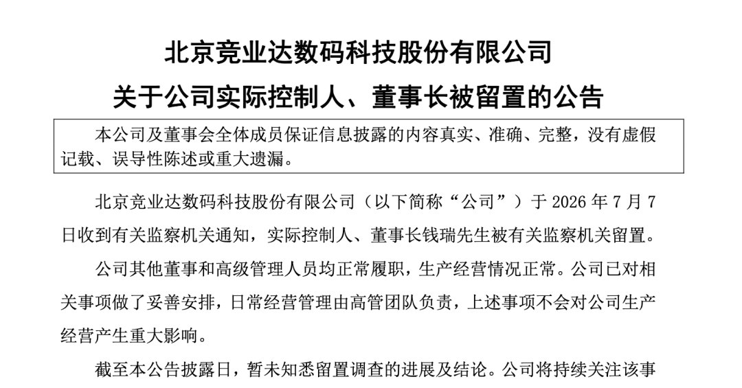 突发！003005，董事长被留置